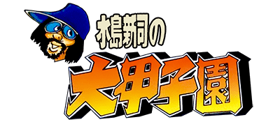 Mizushima Shinji no Dai Koushien logo for Famicom